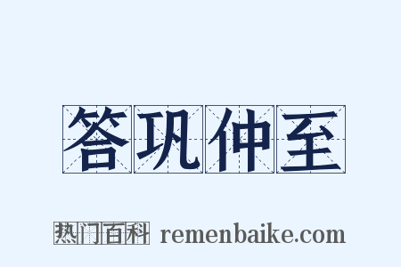答巩仲至是什么意思的图片
